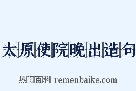 太原使院晚出造句是什么意思的图片
